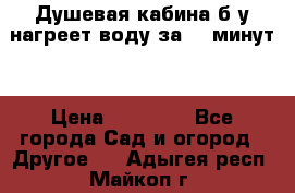 Душевая кабина б/у нагреет воду за 30 минут! › Цена ­ 16 000 - Все города Сад и огород » Другое   . Адыгея респ.,Майкоп г.